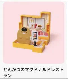 ハッピーセット　すみっコぐらし とんかつマクドナルドレストラン