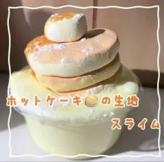 もっちり！！！ふくらむ！　ホットケーキの生地スライム　200ml