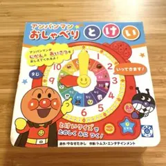 アンパンマンおしゃべりとけい