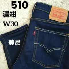 【美品】濃紺 リーバイス 510 W30 ストレッチ スキニー SKINNY