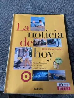 La noticia de hoy [Edición revisada]改訂版