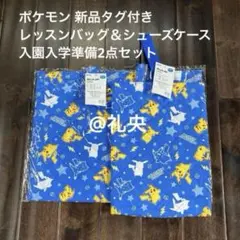 ピカチュウ ポケモン ポケットモンスター レッスンバッグ＆シューズバッグ 新品