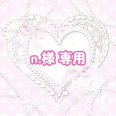 n.様 リクエスト 2点 まとめ商品