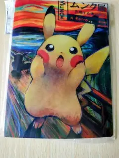 ピカチュウ：ムンク展×ポケモンカードゲーム クリアファイル - メルカリ