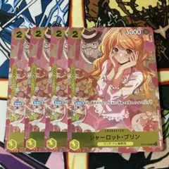 シャーロット・プリン ガールズエディション 4枚セット