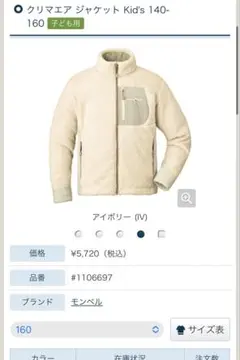 モンベル クリマエア ジャケット 160 アイボリー