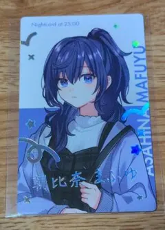 プロジェクトセカイ 朝比奈まふゆ 25時、ナイトコードで。 カード