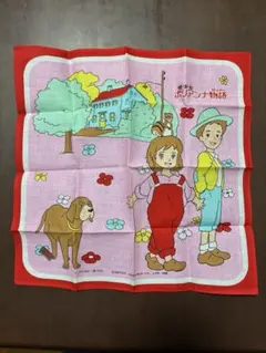 愛少女ポリアンナ物語 ハンカチ