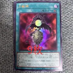 月輪鏡 9枚 Vジャンプ5月号 プロモ 遊戯王 YUGIOH 9枚