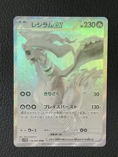 レシラムEX 174/086 BWR ホワイトフレア