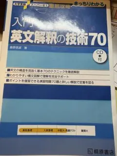 英文解釈の技術70 CD付き
