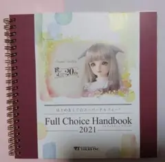 フルチョイスハンドブック2021