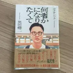 何者かになりたくて