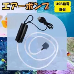 エアーポンプ ウォーターポンプ USB給電 酸素供給 水槽用 釣り アクアリウムのサムネイル