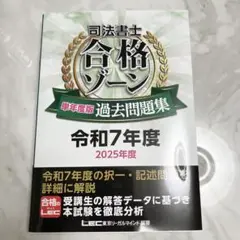 【匿名配送】司法書士 合格ゾーン 過去問題集 令和7年度 2025年度