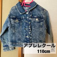 アプレレクールジージャン110cm
