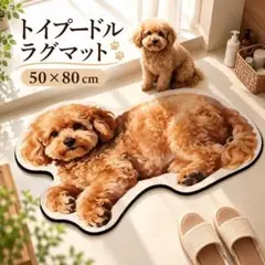 トイプードル ラグマット 50×80 犬型 ペットマット 滑り止め 玄関マット