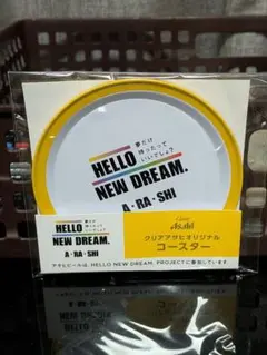 HELLO NEW DREAM. A・RA・SHI コースター 2枚