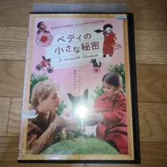 ベティの小さな秘密　DVD