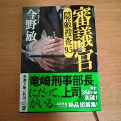 審議官 隠密捜査官 9.5