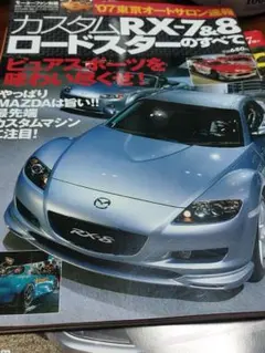 カスタムRX-7&8 ロードスターのすべて　古雑誌