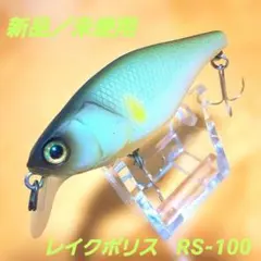 【新品／未使用】‼️ジャッカル レイクポリス RS-100 ‼️