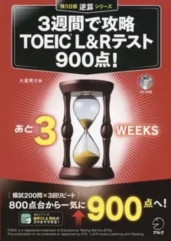 3週間で攻略 TOEIC L&Rテスト900点！