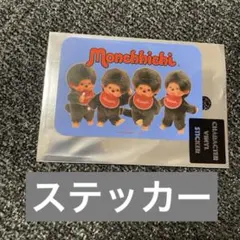 【新品／即日発送】モンチッチ　ステッカー　レトロ　モンチッチ展
