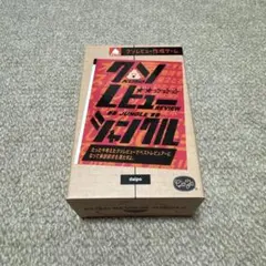 クソレビュージャングル