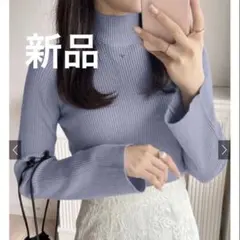 GRL ハイネックフレアスリーブリブニットトップス新品タグ付き　ブルーL