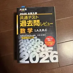 2026 大学入学 共通テスト 数学過去問レビュー - メルカリ