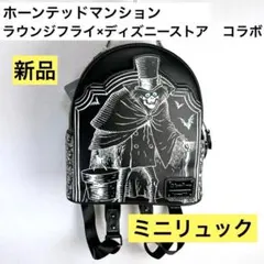 ホーンテッドマンション リュック ラウンジフライ ストレッチング 