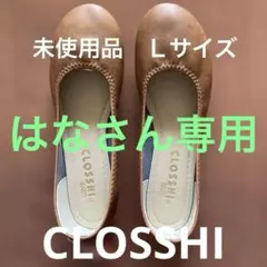 未使用　CLOSSHI ぺたんこ靴　Ｌサイズのサムネイル