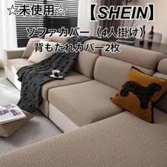 未使用　SHEIN ソファカバー4人掛け用＆背もたれカバー2枚セット