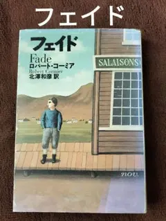 フェイド　ロバート・コーミア　矢吹申彦　カバー　扶桑社文庫