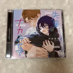 先輩、ナカみせて cd アニメイト限定版