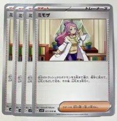 ポケモンカード　ミモザ　4枚