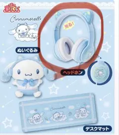 サンリオ当りくじ シナモロール ヘッドフォン＋リボンチャーム青