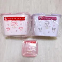 マイメロディ クロミ当りくじ プラバスケット 保存容器 セット