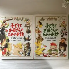 子どもとお母さんのためのお話 2冊セット