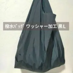 L 撥水バッグ ワッシャー加工 ブラック 黒 軽量