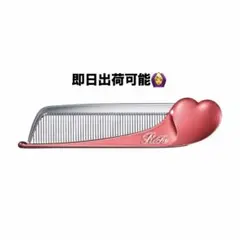 【新品】箱付き リファハートコーム アイラ シャインレッド