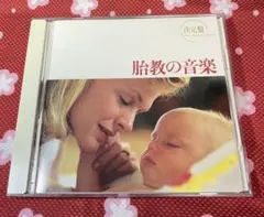 決定盤 胎教の音楽 Best Select Library CD 赤ちゃん 癒し