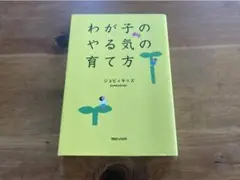 わが子のやる気の育て方 ジョビィキッズ