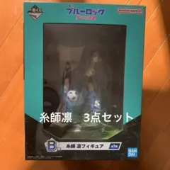 一番くじ　ブルーロック　糸師凛3点セット(フィギュア、アクスタ、チャーム)