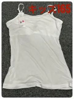 キッズ165 ホワイトキャミソール
