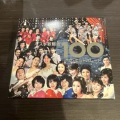 ベスト歌謡曲100 ザ・ヒットパレード CD5枚組 - メルカリ
