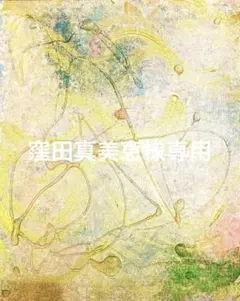 窪田真美恵様 リクエスト 3点 まとめ商品