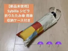【新品未使用】Sybilla シビラ 折りたたみ傘 雨傘 収納ケース付のサムネイル