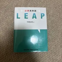 必携英単語LEAP